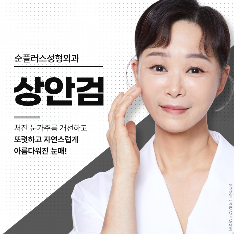 처진눈수술 늘어진 피부 개선으로 선명한 인상과 시야확보까지 관련 이미지 1