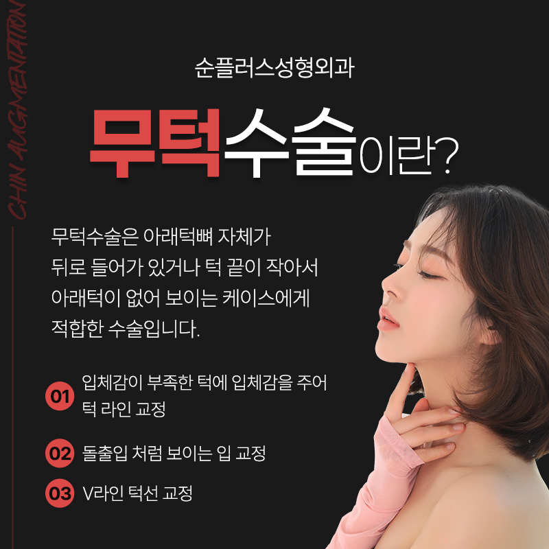 짧은턱 작은턱 일명 무턱콤플렉스 개선위해 관련 이미지 2