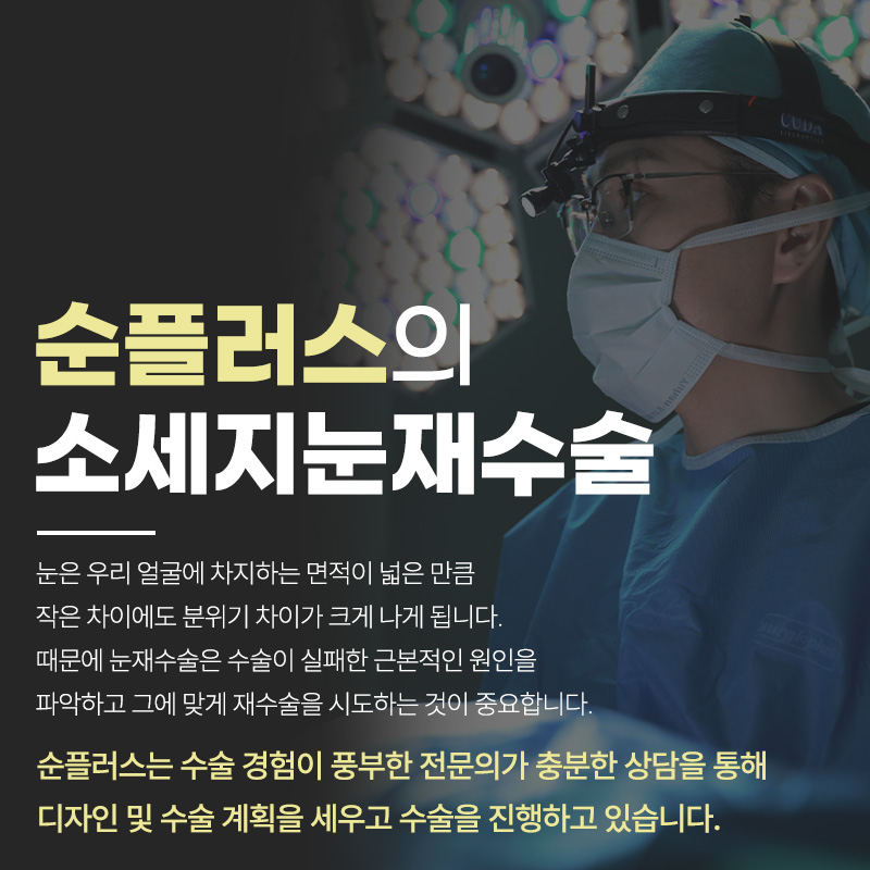 소세지눈재수술 원인 파악하고 그에맞는 플랜으로 관련 이미지 6