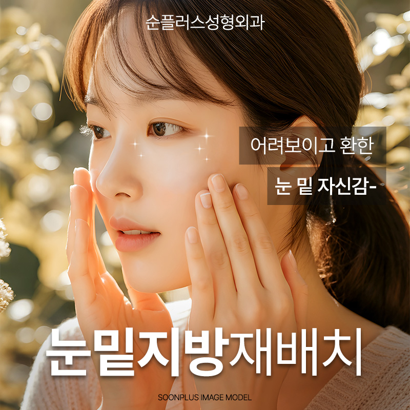 다크써클수술 눈밑지방재배치성형외과 선택은? 관련 이미지 1