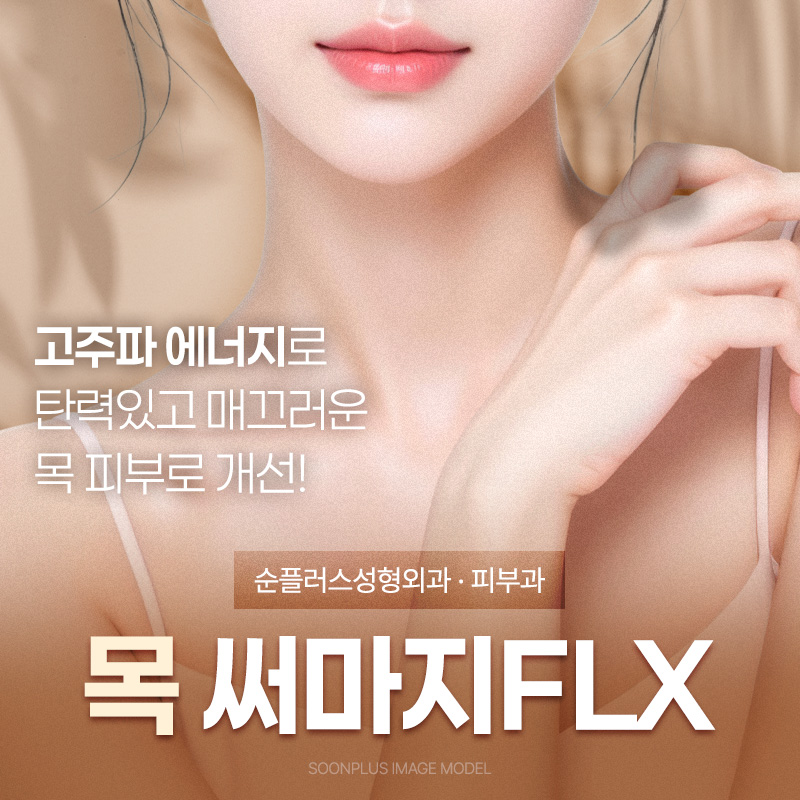 피부 탄력을 높여 자연스러운 목주름 개선을 위한 목 써마지 관련 이미지 1