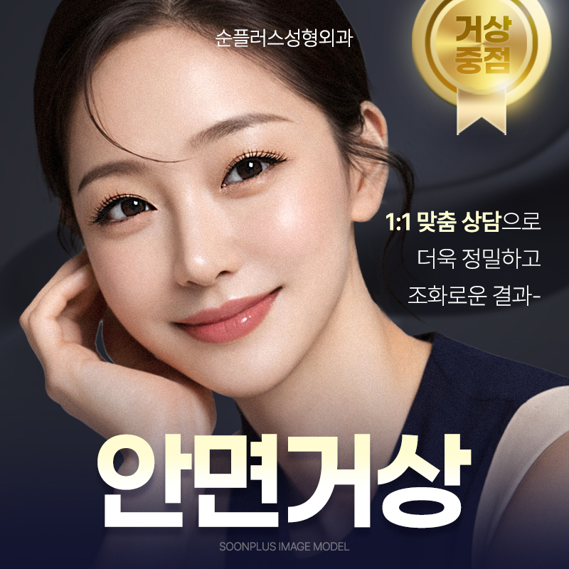 서울 안면거상 추천 자연스럽게 처짐을 끌어올려 관련 이미지 1