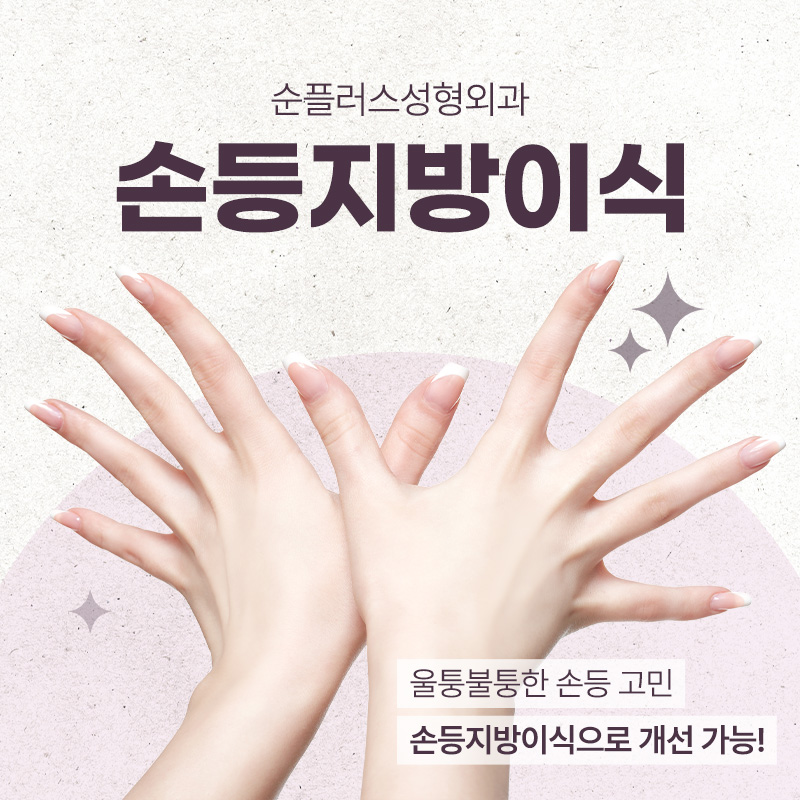 울퉁불퉁했던 손등 손지방이식 후 매끄럽게 관련 이미지 1