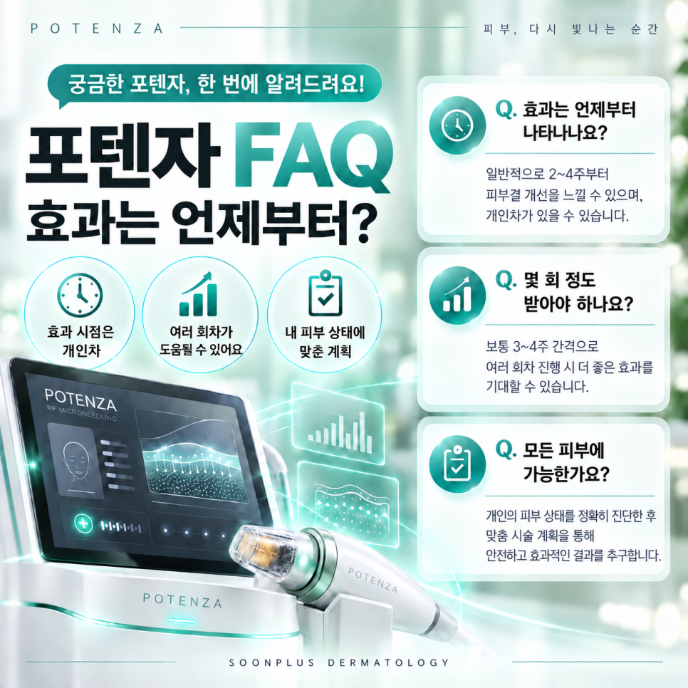 포텐자 모공, 여드름흉터 효과 있을까? 통증부터 회복기간까지 알아보기 관련 이미지 3