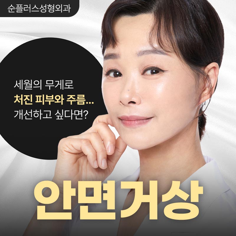 안면거상 근막층까지 당겨주는 스마스리프팅 통해 관련 이미지 1