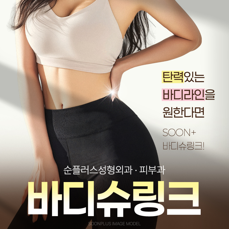 피부 탄력 높여 바디라인 정리 효과를, 바디슈링크 관련 이미지 1