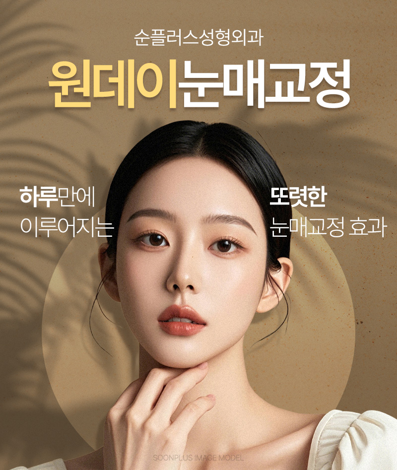 졸린눈 교정, 하루만에 개선된다면? [원데이눈매교정] 관련 이미지 1