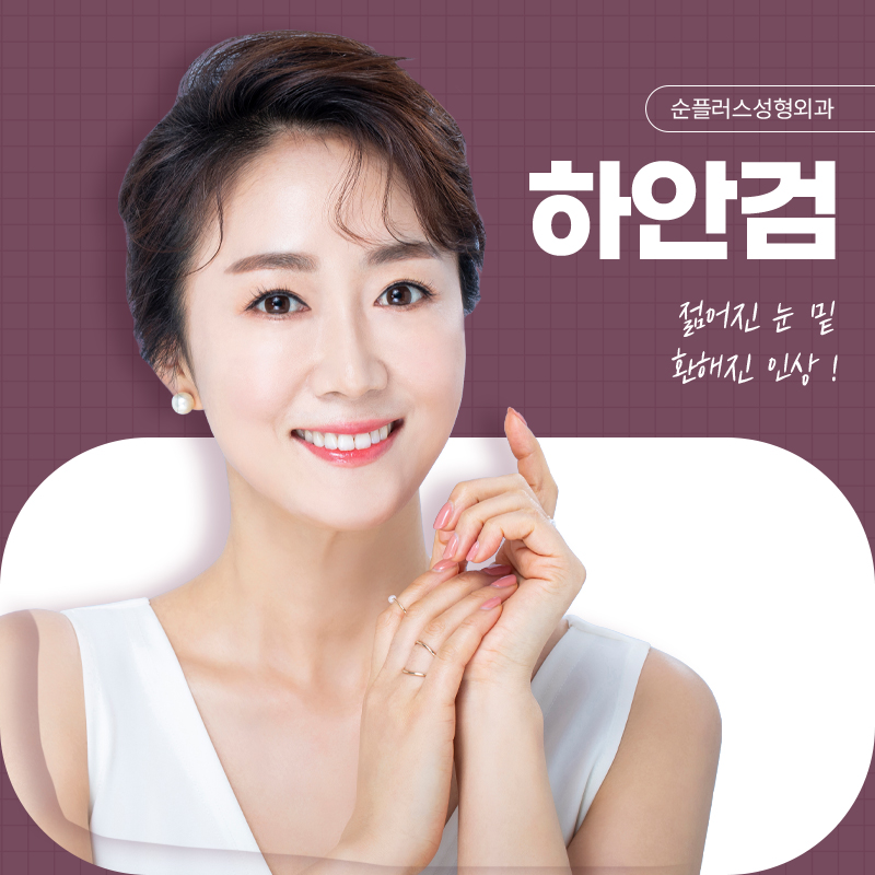 하안검수술잘하는곳 불룩한 눈아래 관련 이미지 1