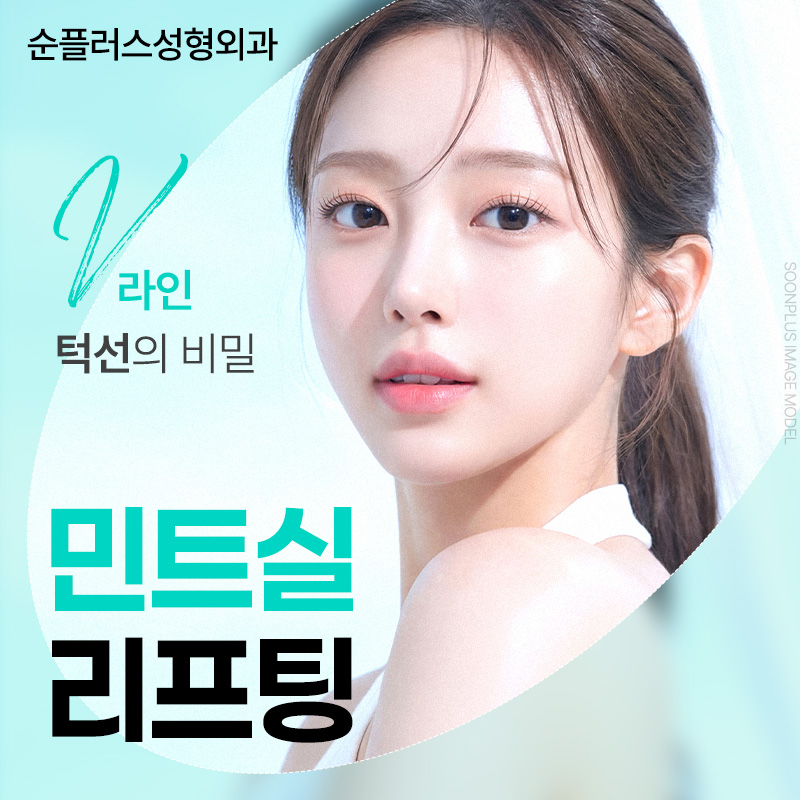 민트실리프팅 효과, 처진 볼살과 무너진 턱선에 도움이 될까? 관련 이미지 1
