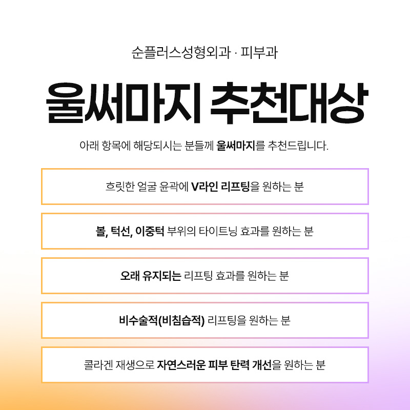 초음파와 고주파 리프팅의 시너지 효과, 울써마지란 관련 이미지 6