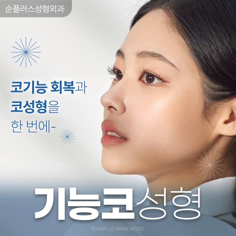기능코성형ㅣ비중격만곡증, 비밸브재건술 등 기능적 부분까지 관련 이미지 1