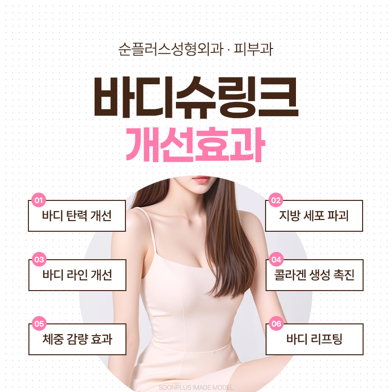 피부 탄력 높여 바디라인 정리 효과를, 바디슈링크 관련 이미지 3