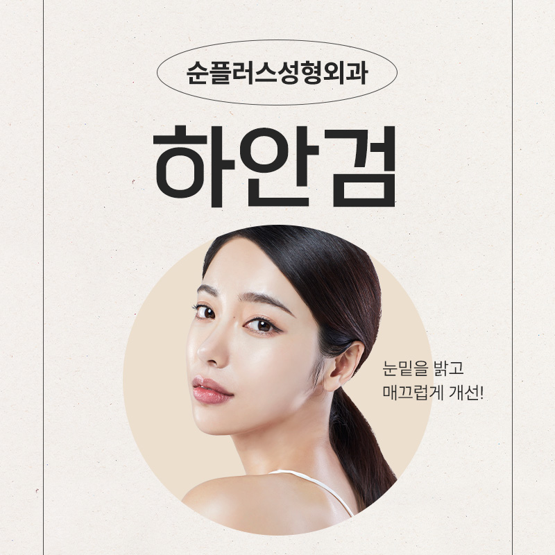 신사역 하안검수술병원 눈밑에 두툼하게 무언가가 생겼다면? 관련 이미지 1