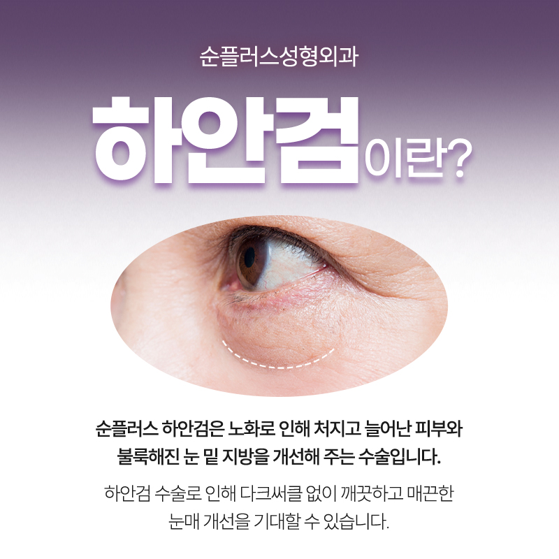 40대 이상 눈밑지방과 처진피부, 하안검으로 매끄럽게 관련 이미지 2