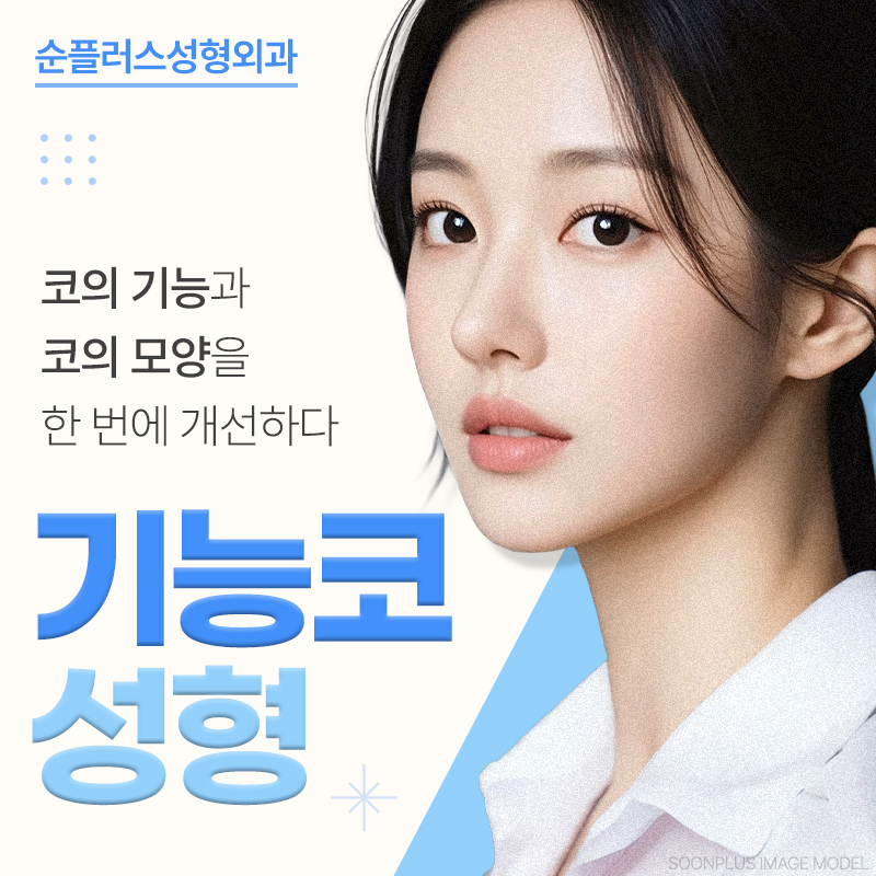기능코수술 미용적 개선과 비염 비중격만곡증 개선으로 편안한 숨길 관련 이미지 1