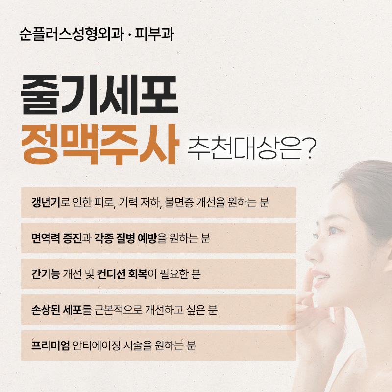 줄기세포 정맥주사, 세포 재생을 통한 효능/효과와 주의사항까지 관련 이미지 3