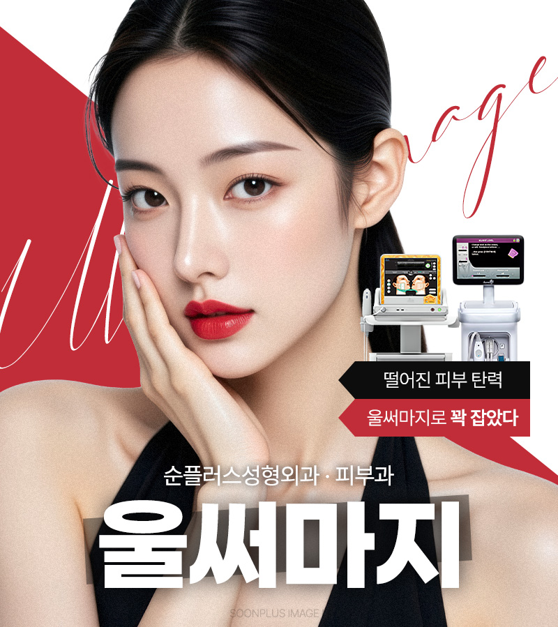 처진 피부에 리프팅 효과와 콜라겐 재생으로 타이트닝 효과를 동시에 울써마지 (울쎄라+써마지) 관련 이미지 1
