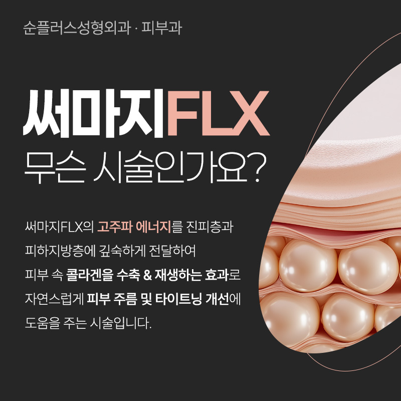 울쎄라, 써마지 따로 또 같이? [순플러스 최용화 원장이 알려주는 울써마지] 관련 이미지 5