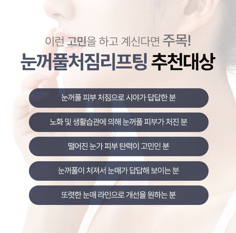 눈꺼풀처짐리프팅 피부 처짐과 주름 개선의 맞춤 리프팅으로 관련 이미지 4