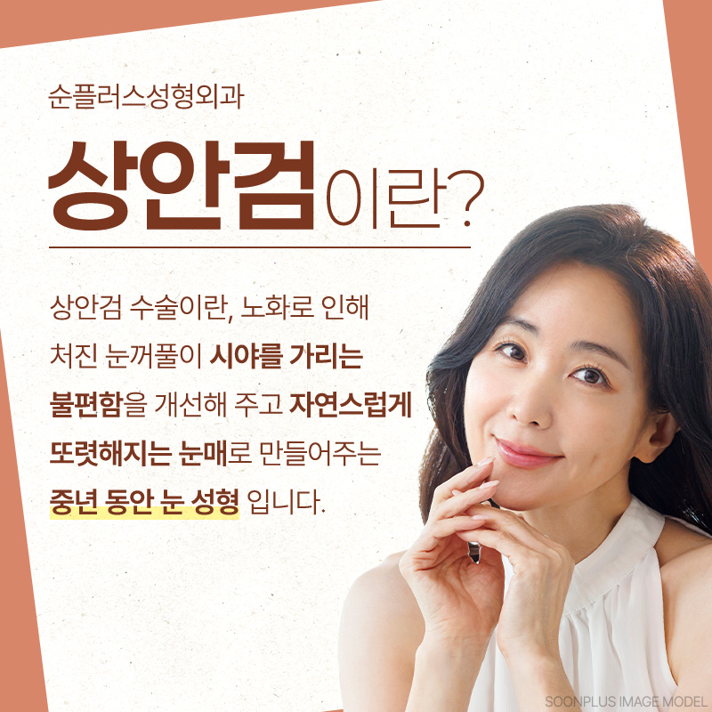 나이가 들어 생긴 눈꺼풀처짐이 고민이라면 중년눈성형, 상안검수술 고려해야 관련 이미지 2