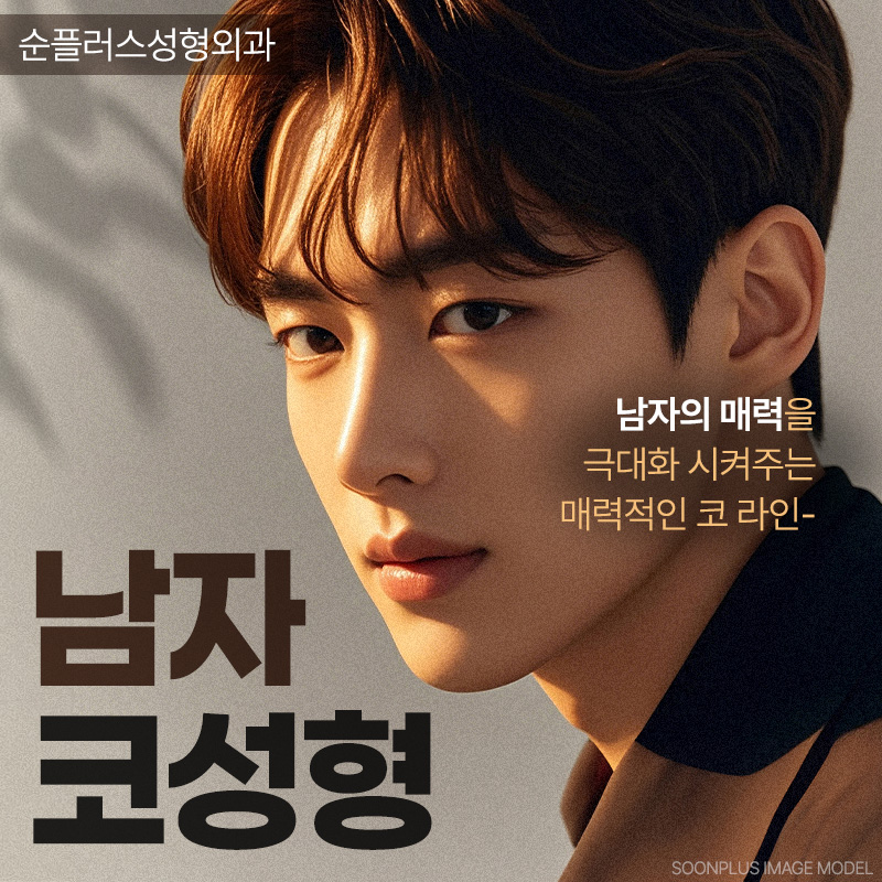 남자코성형잘하는곳 비율과 균형을 맞춰 입체감 살리고 관련 이미지 1