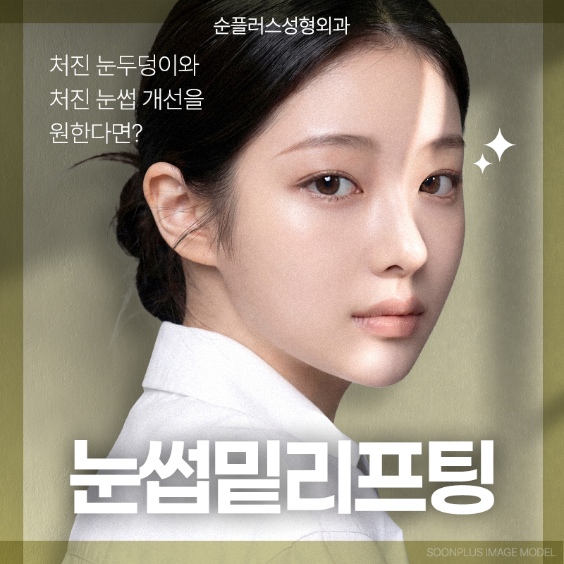 처진 눈꺼풀, 눈썹밑 리프팅 통해 자연스럽게 올려줘 눈매를 또렷하게 관련 이미지 1