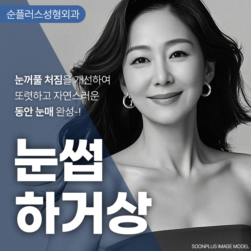 눈과 눈썹사이가 멀고 눈매가 답답해 보인다면 눈썹하거상술로 개선의 기대를 관련 이미지 1
