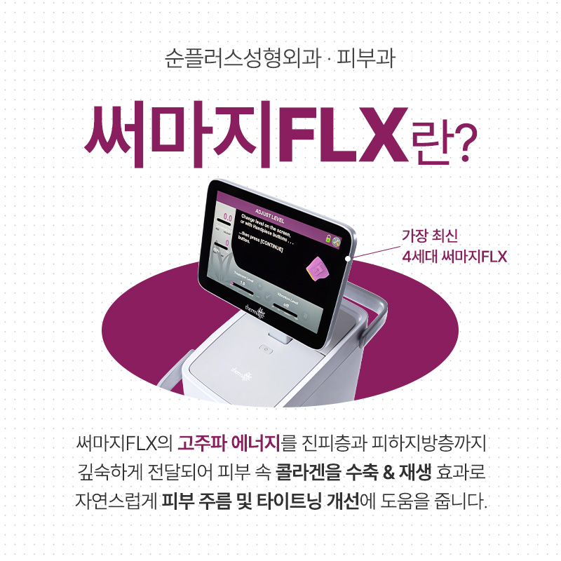 강남 성형외과ㅣ고주파 레이저 써마지, 피부에 어떤 효과를 줄까 관련 이미지 2