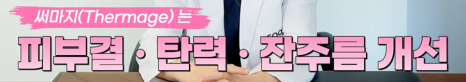 울쎄라 써마지의 추천대상, 효과, 유지기간 까지! 울써마지 고민이라면 확인 관련 이미지 6