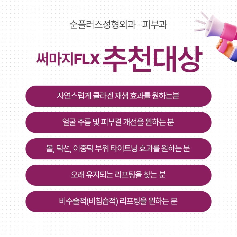 강남 성형외과ㅣ고주파 레이저 써마지, 피부에 어떤 효과를 줄까 관련 이미지 6