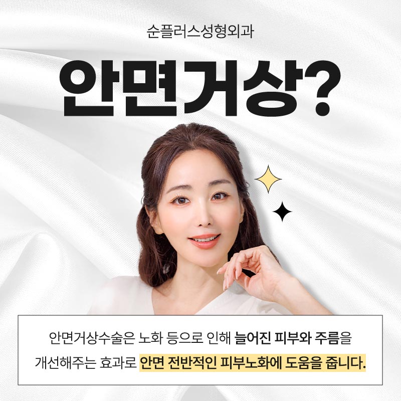 안면거상 근막층까지 당겨주는 스마스리프팅 통해 관련 이미지 2