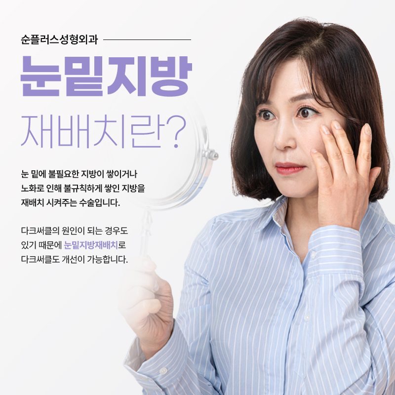 눈밑지방재배치병원 고를때는 신중하게 관련 이미지 2