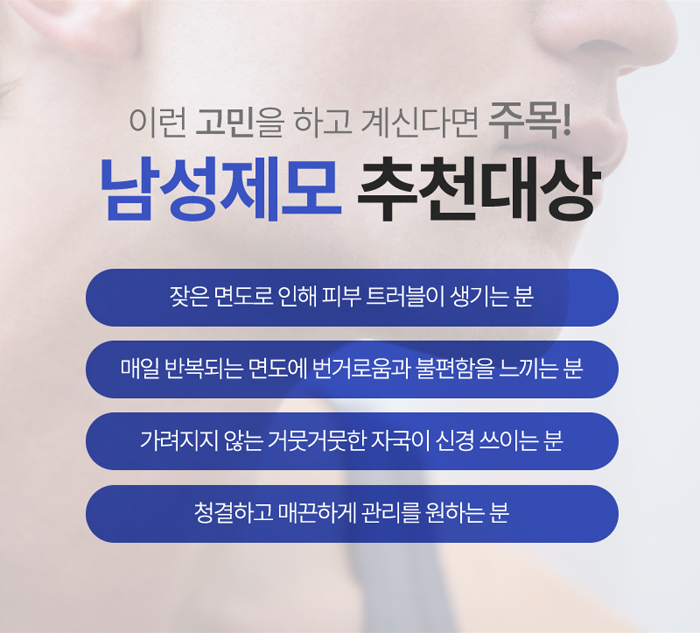 남자 레이저제모, 피부손상을 줄이고 깔끔한 이미지는 높이고 관련 이미지 4