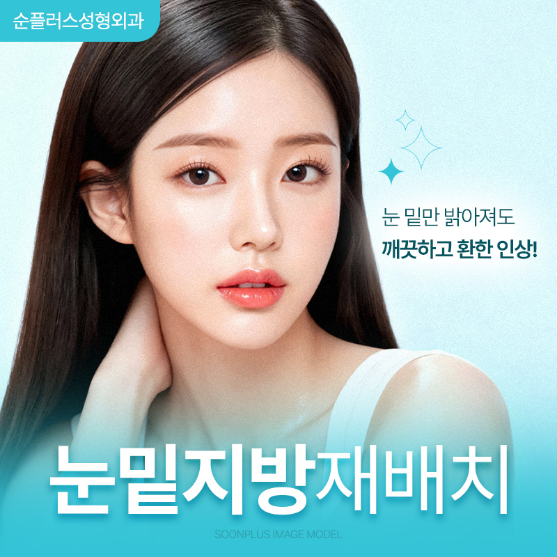 눈밑지방재배치 재수술 예방 위해 격막강화, 이중고정으로 관련 이미지 1