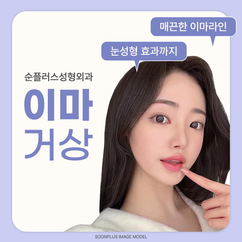 Gangnam Forehead Lift: Pulling the Forehead Skin Also Affects the Eye Area image 1