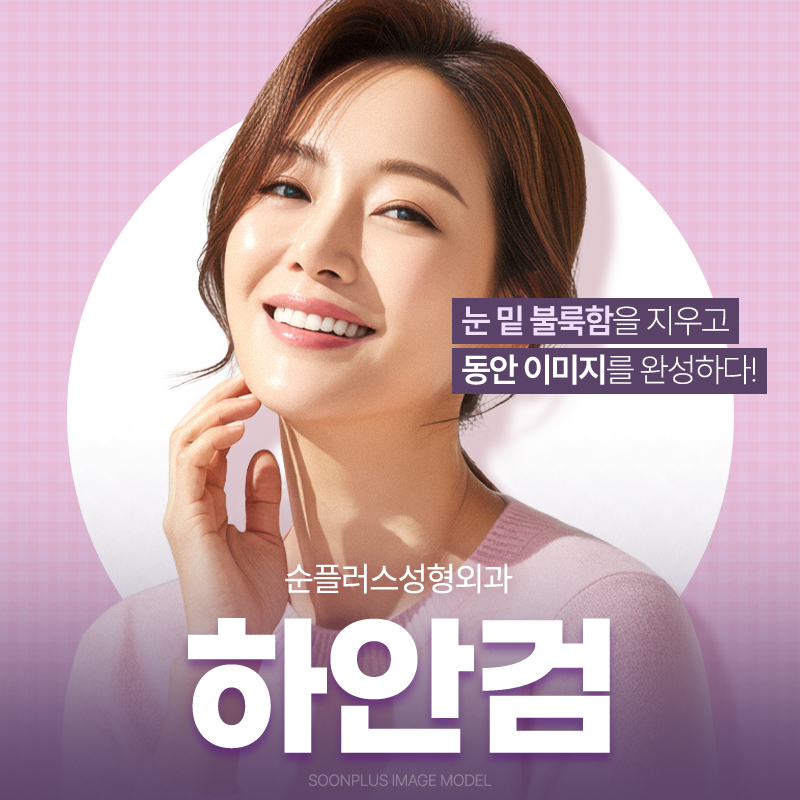 40대 이상 눈밑지방과 처진피부, 하안검으로 매끄럽게 관련 이미지 1