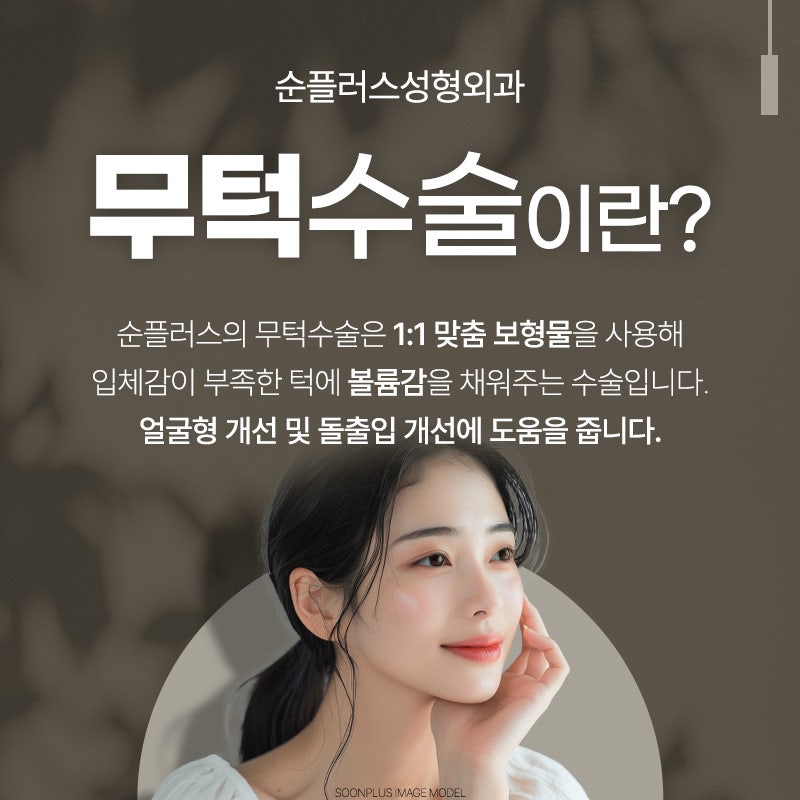 짧고 밋밋한 무턱교정, 보형물 무턱수술 통해 자연스러운 턱라인 관련 이미지 2