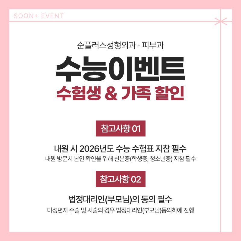 ✨👨‍🎓Soonplus Plastic Surgery·Dermatology 2026 College Scholastic Ability Test Event👩‍🎓✨ image 3