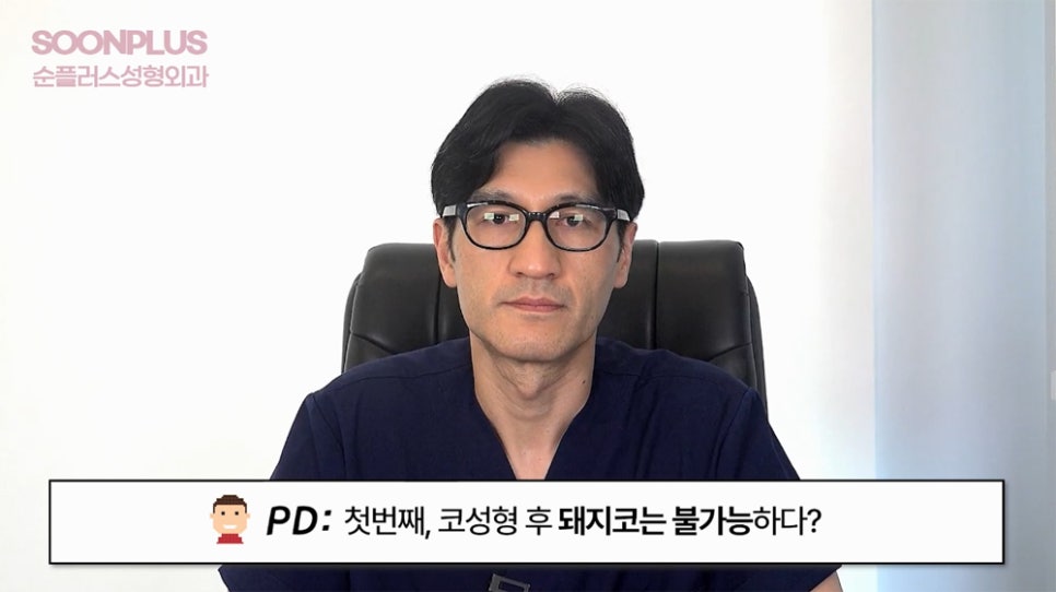 코수술 후 돼지코가 가능할까요? [코성형의 오해와 진실ㅣQ&A] 관련 이미지 1