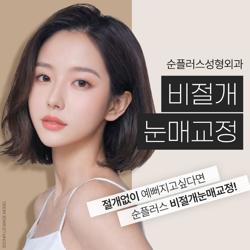 비절개눈매교정 전후 후기 다양한 케이스 확인하며 관련 이미지 1