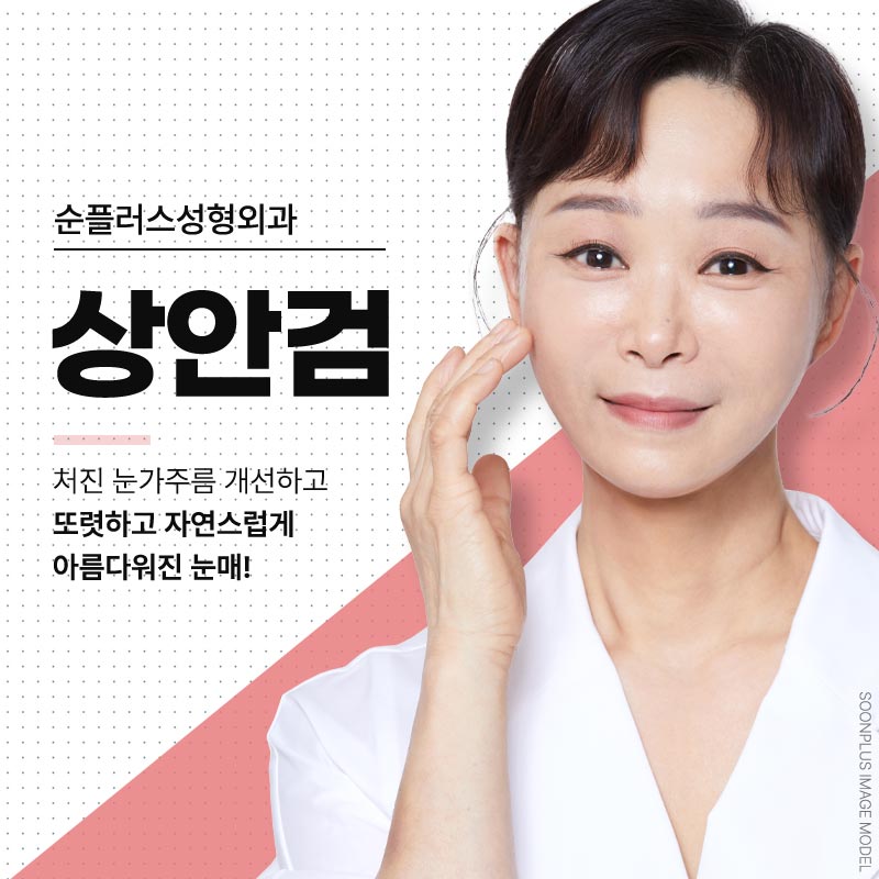 처진눈수술 자연스럽게 또렷해지는 눈매 관련 이미지 1