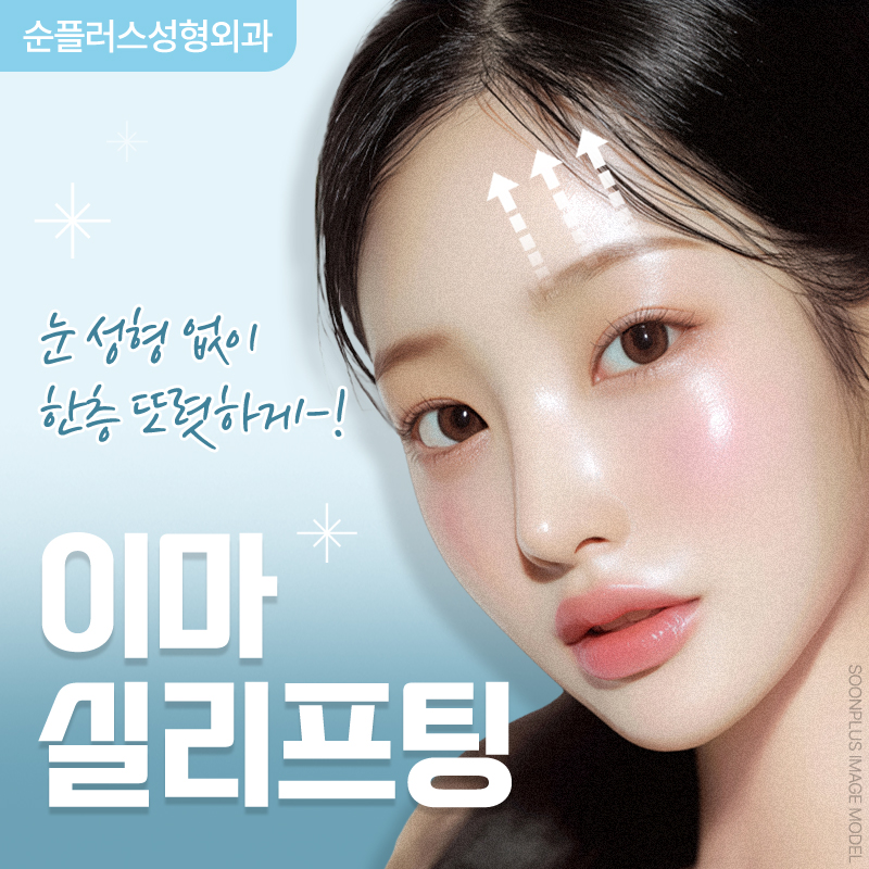 눈썹(이마) 실리프팅, 거슬리는 눈처짐 자연스러운 개선 위해 관련 이미지 1