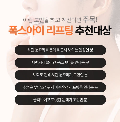 처진 눈꼬리로 우울해보이던 눈매 자연스러운 리프팅으로, 폭스아이리프팅 (눈꼬리 실리프팅) 관련 이미지 4