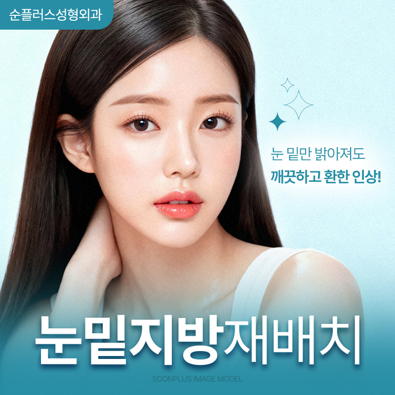 눈밑지방재배치 수술후 차후에도 지방이 돌출되지 않도록 이중고 관련 이미지 1