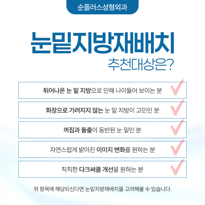 눈밑지방재배치수술 회복은 빠르게 재발은 없도록 관련 이미지 4