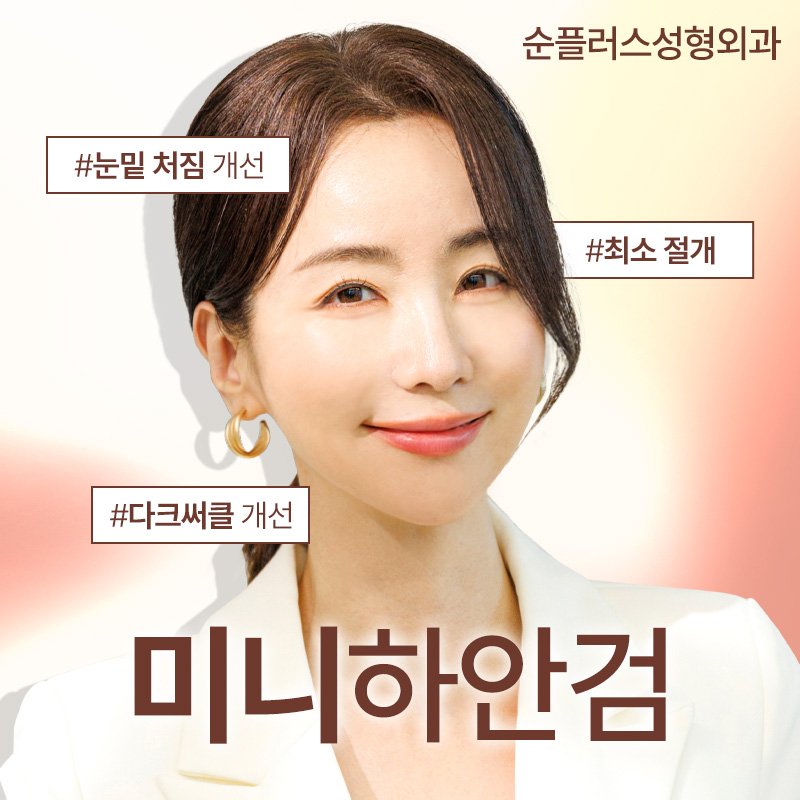 Mini Lower Blepharoplasty Depending on the Degree of Under-Eye Sagging image 1