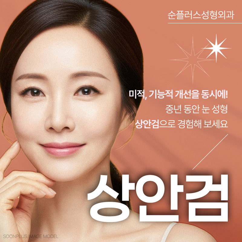 나이가 들어 생긴 눈꺼풀처짐이 고민이라면 중년눈성형, 상안검수술 고려해야 관련 이미지 1