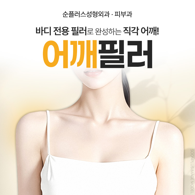 직각어깨,라인 개선에 도움 주는 어깨필러 가격은? 관련 이미지 1