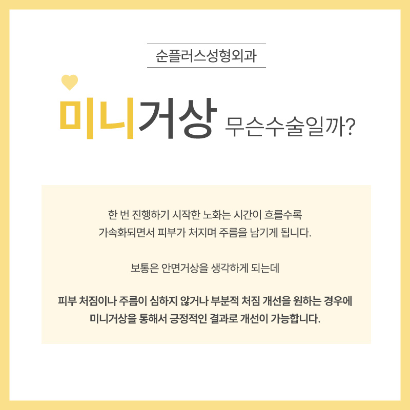 미니거상술 부분적 피부 처짐과 주름에 적합 관련 이미지 2