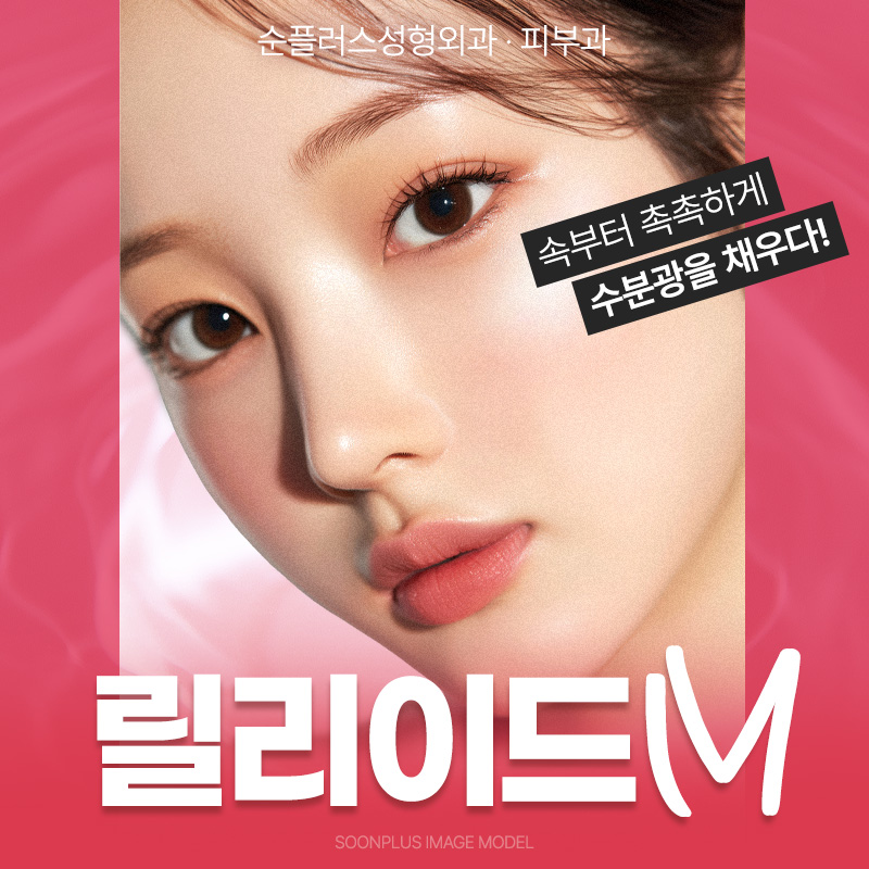 신사역 릴리이드M(물광주사)로 피부 속 수분을 빠르게 관련 이미지 1